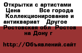 Открытки с артистами › Цена ­ 100 - Все города Коллекционирование и антиквариат » Другое   . Ростовская обл.,Ростов-на-Дону г.